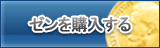 ゼン販売
