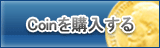Coin販売