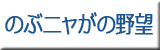 のぶニャがの野望