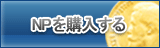 NP販売