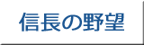 信長の野望