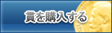 貫 販売