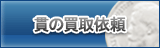 貫 買取