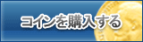 コイン販売