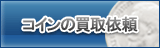 コイン買取