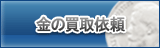 金買取