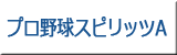 プロ野球スピリッツA