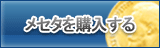 メセタ販売