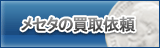 メセタ買取