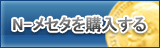 N-メセタ販売