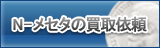 N-メセタ買取