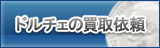 ドルチェ買取