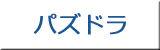 パズドラ