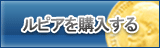 ルピ販売