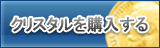 クリスタル販売