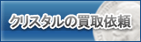 クリスタル買取