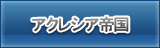 RF アクレシア帝国