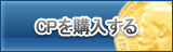 CP販売