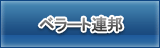 RF ベラート連邦