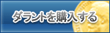 ダラント販売