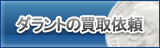 ダラント買取
