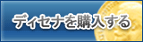ディセナ販売