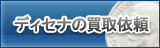 ディセナ買取