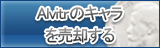 Alvitrのキャラ買取