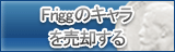 Friggのキャラ買取