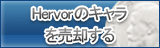 Hervorのキャラ買取
