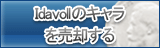 Idavollのキャラ買取
