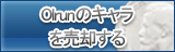Olrunのキャラ買取