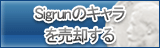 Sigrunのキャラ買取