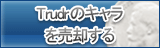 Trudrのキャラ買取
