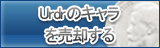 Urdrのキャラ買取