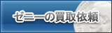 ゼニー買取