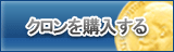 クロン販売
