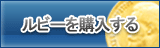 ルビー販売
