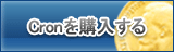 Cron販売