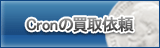 Cron買取