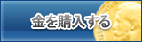 金 販売