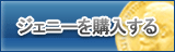 ジェニー販売