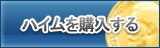 ハイム販売