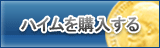 ハイム販売
