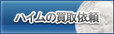ハイム買取