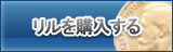 リル販売