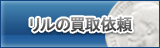 リル買取