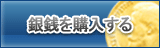 銀銭 販売