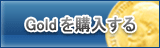 Gold販売