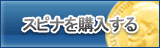 スピナ販売